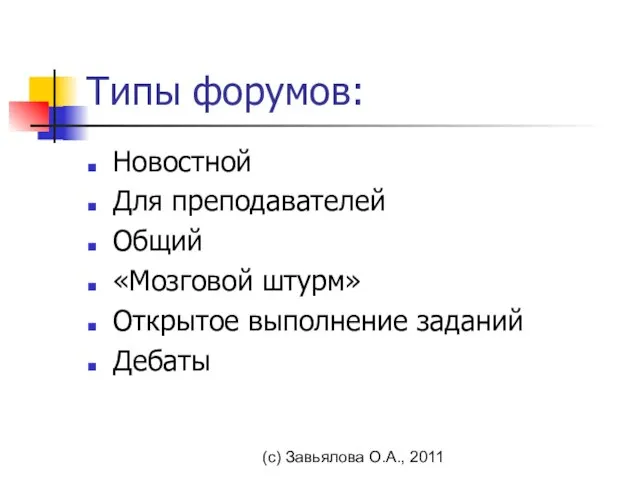 (с) Завьялова О.А., 2011 Типы форумов: Новостной Для преподавателей Общий «Мозговой штурм» Открытое выполнение заданий Дебаты