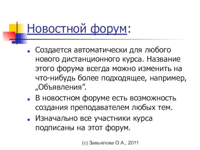 (с) Завьялова О.А., 2011 Новостной форум: Создается автоматически для любого нового дистанционного