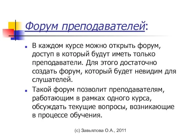 (с) Завьялова О.А., 2011 Форум преподавателей: В каждом курсе можно открыть форум,