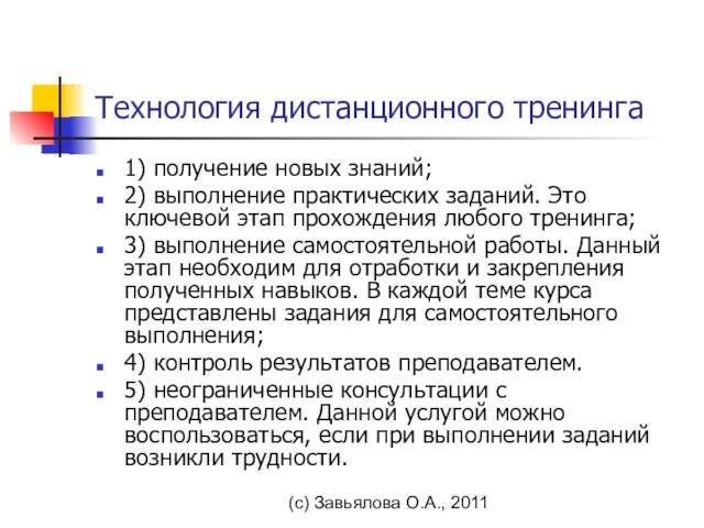 (с) Завьялова О.А., 2011 Технология дистанционного тренинга 1) получение новых знаний; 2)