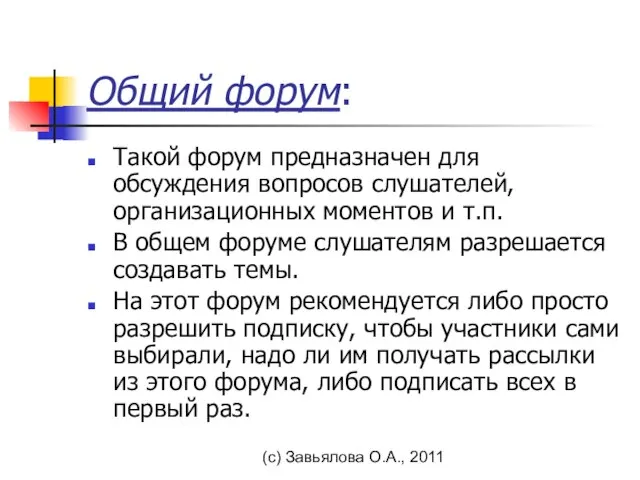 (с) Завьялова О.А., 2011 Общий форум: Такой форум предназначен для обсуждения вопросов