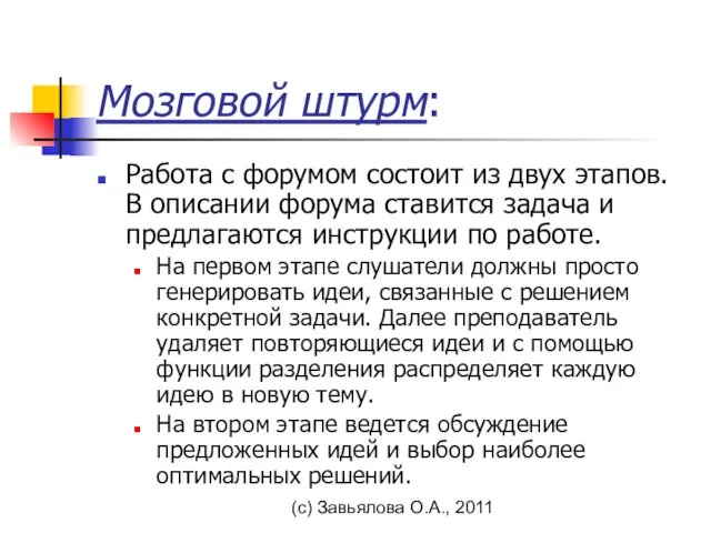 (с) Завьялова О.А., 2011 Мозговой штурм: Работа с форумом состоит из двух