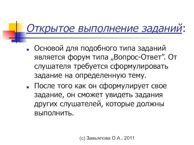 (с) Завьялова О.А., 2011 Открытое выполнение заданий: Основой для подобного типа заданий