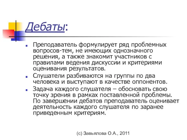 (с) Завьялова О.А., 2011 Дебаты: Преподаватель формулирует ряд проблемных вопросов-тем, не имеющих