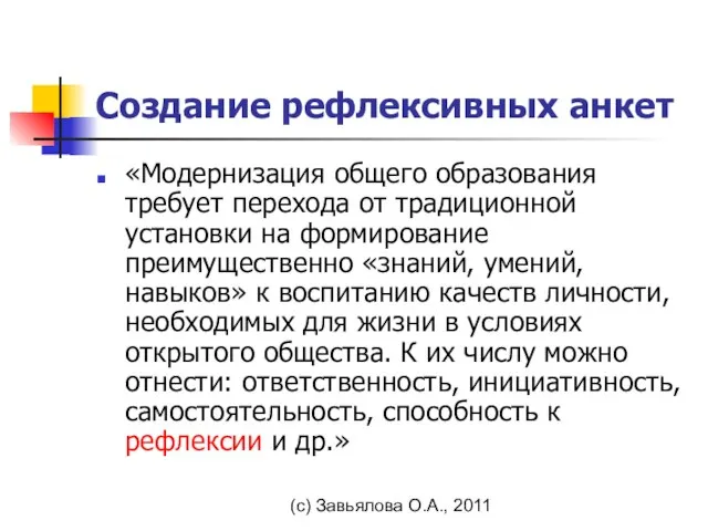 (с) Завьялова О.А., 2011 Создание рефлексивных анкет «Модернизация общего образования требует перехода