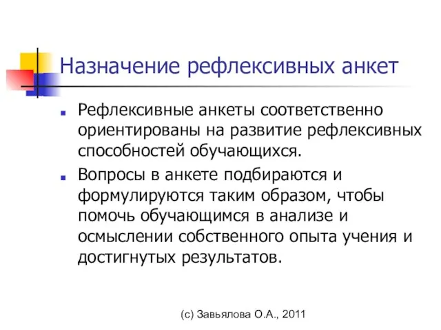 (с) Завьялова О.А., 2011 Назначение рефлексивных анкет Рефлексивные анкеты соответственно ориентированы на