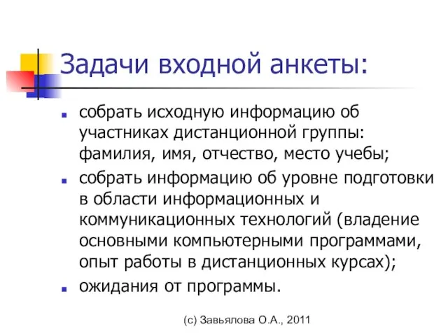 (с) Завьялова О.А., 2011 Задачи входной анкеты: собрать исходную информацию об участниках