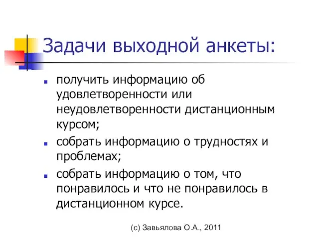 (с) Завьялова О.А., 2011 Задачи выходной анкеты: получить информацию об удовлетворенности или