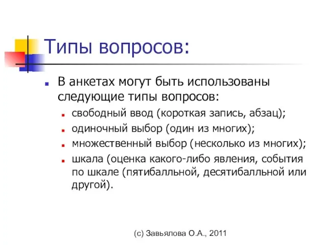 (с) Завьялова О.А., 2011 Типы вопросов: В анкетах могут быть использованы следующие