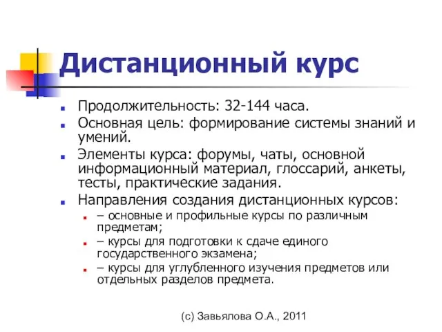 (с) Завьялова О.А., 2011 Дистанционный курс Продолжительность: 32-144 часа. Основная цель: формирование