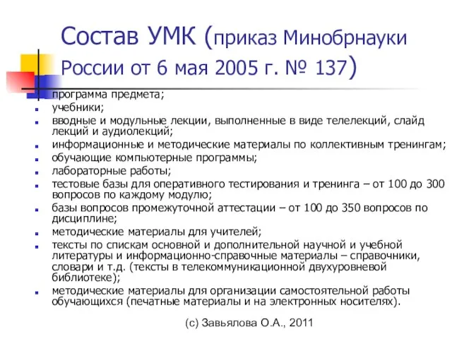 (с) Завьялова О.А., 2011 Состав УМК (приказ Минобрнауки России от 6 мая