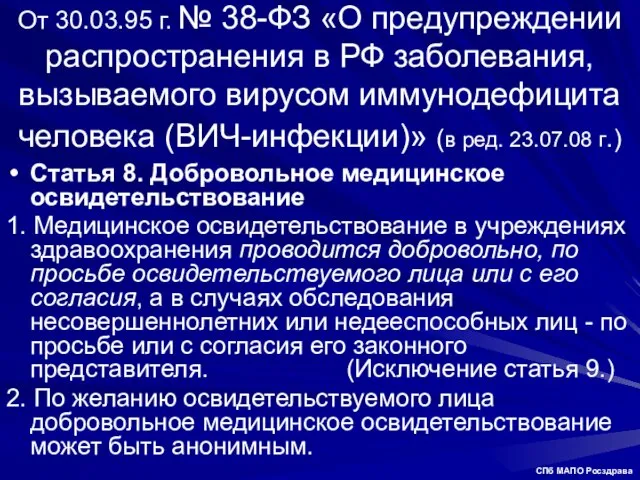 От 30.03.95 г. № 38-ФЗ «О предупреждении распространения в РФ заболевания, вызываемого