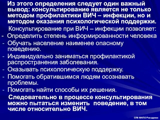 Из этого определения следует один важный вывод: консультирование является не только методом