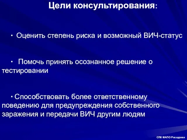 Цели консультирования: ∙ Оценить степень риска и возможный ВИЧ-статус ∙ Помочь принять