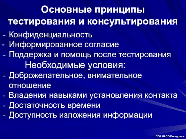 Основные принципы тестирования и консультирования Конфиденциальность - Информированное согласие Поддержка и помощь