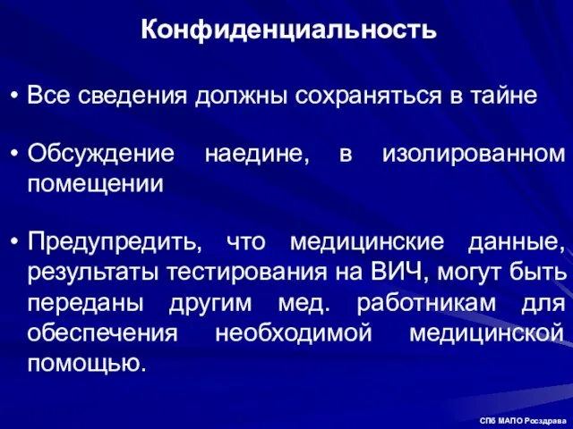 Конфиденциальность Все сведения должны сохраняться в тайне Обсуждение наедине, в изолированном помещении