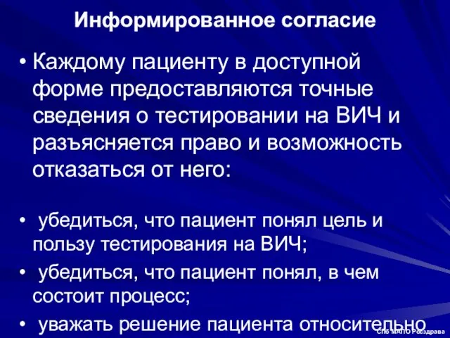 Информированное согласие Каждому пациенту в доступной форме предоставляются точные сведения о тестировании