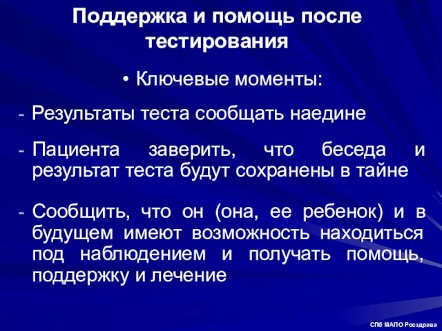 Поддержка и помощь после тестирования Ключевые моменты: Результаты теста сообщать наедине Пациента