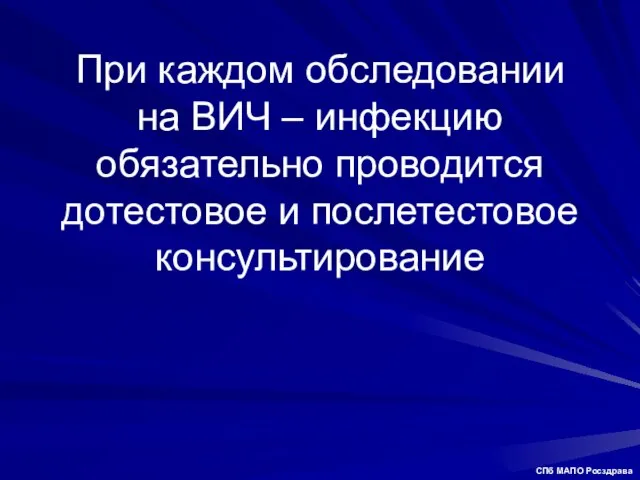 При каждом обследовании на ВИЧ – инфекцию обязательно проводится дотестовое и послетестовое консультирование