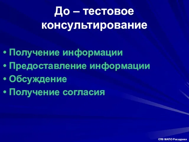 До – тестовое консультирование Получение информации Предоставление информации Обсуждение Получение согласия