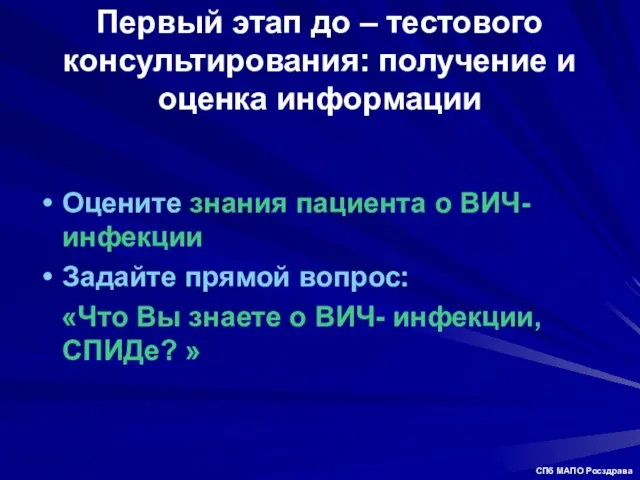 Первый этап до – тестового консультирования: получение и оценка информации Оцените знания