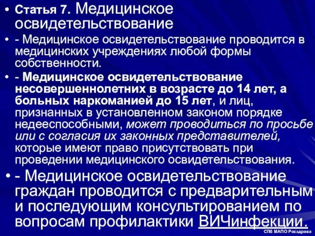 Статья 7. Медицинское освидетельствование - Медицинское освидетельствование проводится в медицинских учреждениях любой