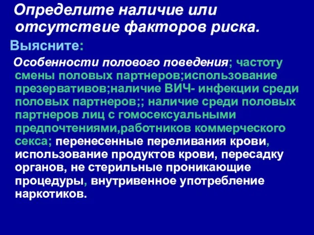 Определите наличие или отсутствие факторов риска. Выясните: Особенности полового поведения; частоту смены