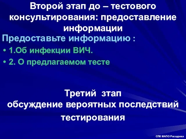 Второй этап до – тестового консультирования: предоставление информации Предоставьте информацию : 1.Об