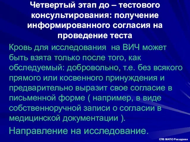 Четвертый этап до – тестового консультирования: получение информированного согласия на проведение теста