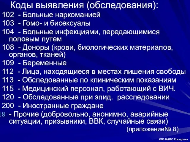 Коды выявления (обследования): 102 - Больные наркоманией 103 - Гомо- и бисексуалы