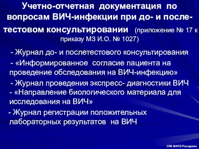 Учетно-отчетная документация по вопросам ВИЧ-инфекции при до- и после-тестовом консультировании (приложение №