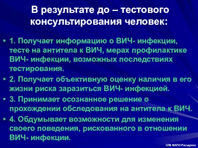 В результате до – тестового консультирования человек: 1. Получает информацию о ВИЧ-