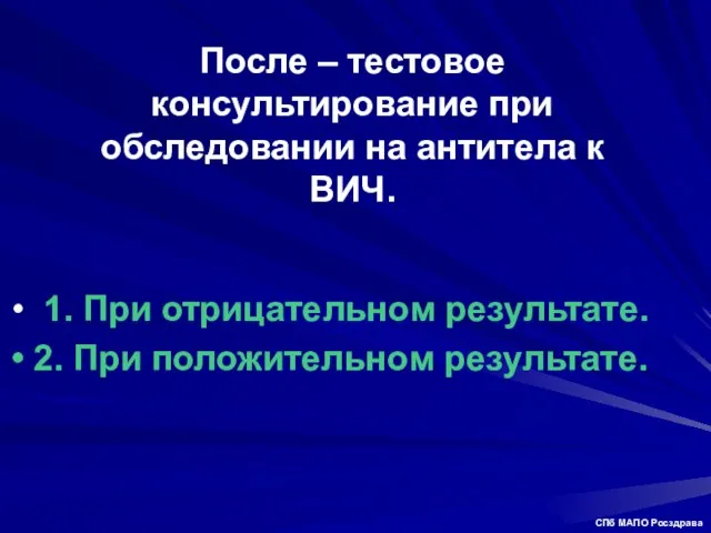 После – тестовое консультирование при обследовании на антитела к ВИЧ. 1. При