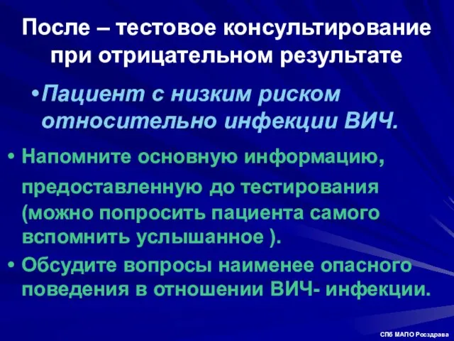 После – тестовое консультирование при отрицательном результате Пациент с низким риском относительно