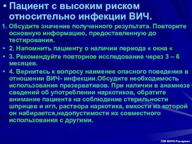 Пациент с высоким риском относительно инфекции ВИЧ. 1. Обсудите значение полученного результата.