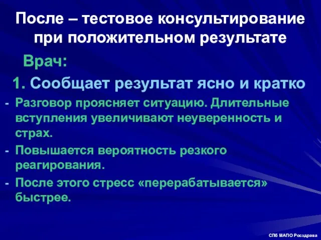 После – тестовое консультирование при положительном результате Врач: 1. Сообщает результат ясно