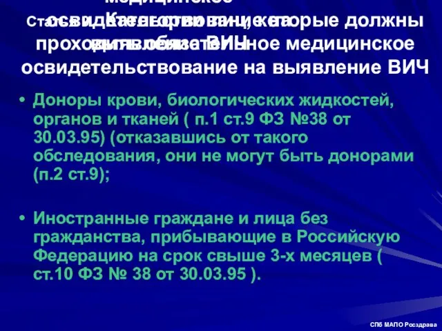 Статья 9. Категории лиц, которые должны проходить обязательное медицинское освидетельствование на выявление