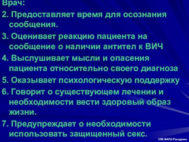 Врач: 2. Предоставляет время для осознания сообщения. 3. Оценивает реакцию пациента на