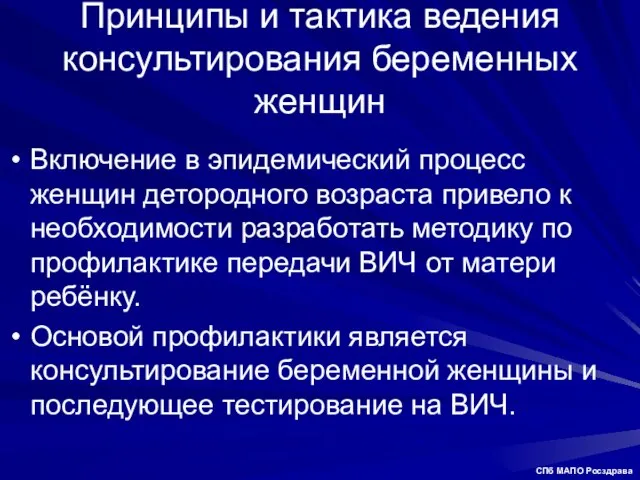 Принципы и тактика ведения консультирования беременных женщин Включение в эпидемический процесс женщин