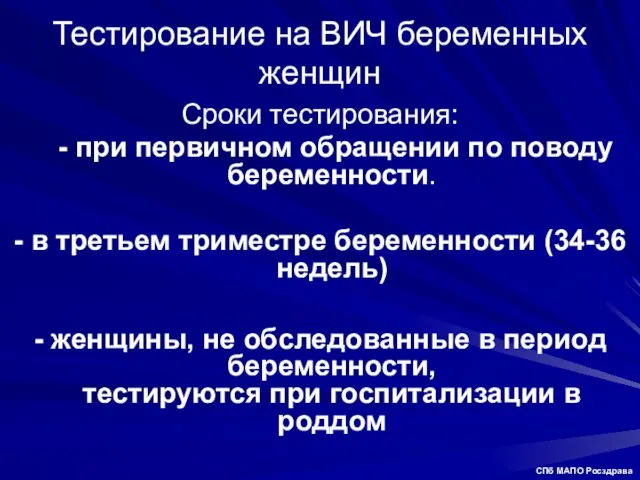 Тестирование на ВИЧ беременных женщин Сроки тестирования: - при первичном обращении по