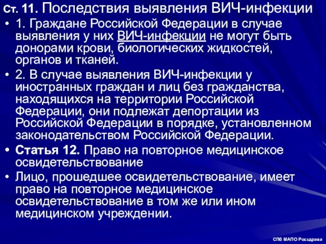 Ст. 11. Последствия выявления ВИЧ-инфекции 1. Граждане Российской Федерации в случае выявления