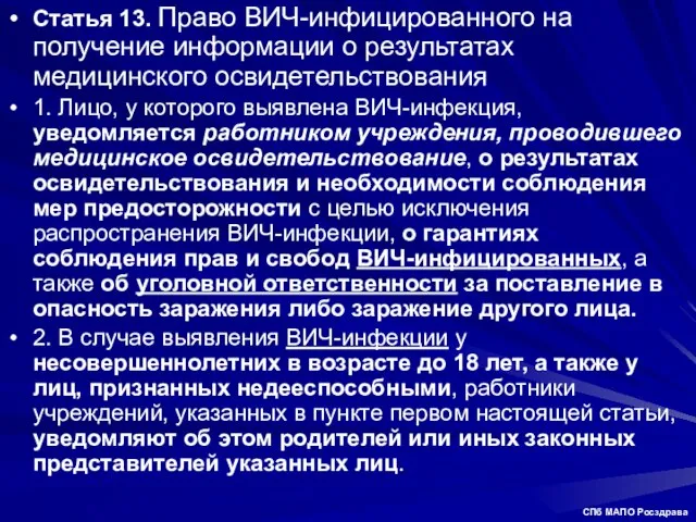 Статья 13. Право ВИЧ-инфицированного на получение информации о результатах медицинского освидетельствования 1.