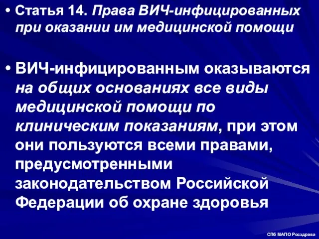 Статья 14. Права ВИЧ-инфицированных при оказании им медицинской помощи ВИЧ-инфицированным оказываются на