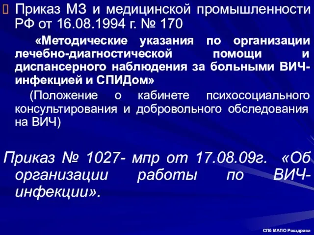 Приказ МЗ и медицинской промышленности РФ от 16.08.1994 г. № 170 «Методические