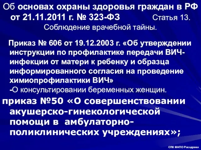 Об основах охраны здоровья граждан в РФ от 21.11.2011 г. № 323-ФЗ