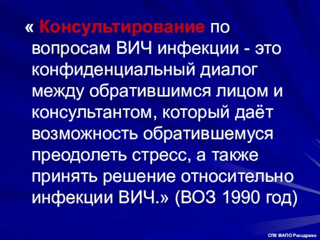 « Консультирование по вопросам ВИЧ инфекции - это конфиденциальный диалог между обратившимся