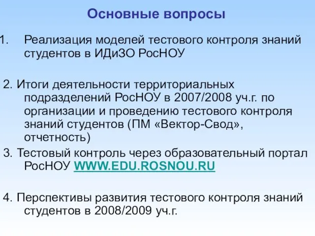 Основные вопросы Реализация моделей тестового контроля знаний студентов в ИДиЗО РосНОУ 2.