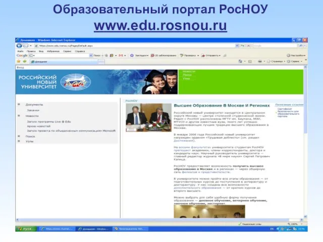 Образовательный портал РосНОУ www.edu.rosnou.ru