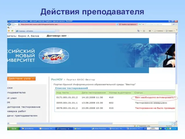 Действия преподавателя