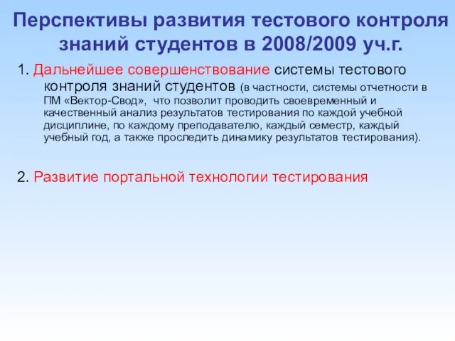 Перспективы развития тестового контроля знаний студентов в 2008/2009 уч.г. 1. Дальнейшее совершенствование